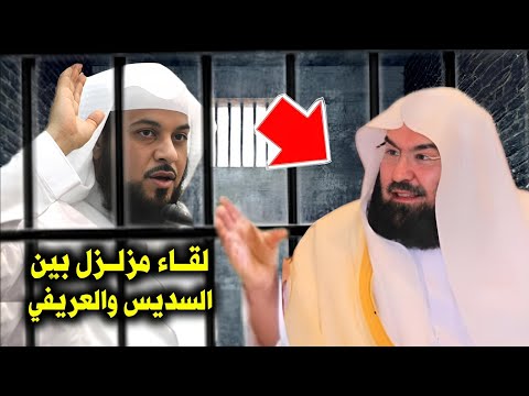 تصريح خطير من الشيخ عبد الرحمن السديس عند زيارته للشيخ العريفي في السجن لقاء مزلزل يبكي الملايين