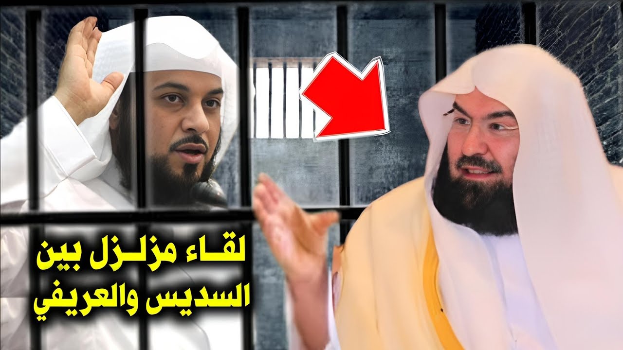 تصريح خطير من الشيخ عبد الرحمن السديس عند زيارته للشيخ العريفي في السجن ! لقاء مزلزل يبكي الملايين