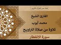 082 ـ سورة الانفطار ـ القارئ الشيخ محمد أيوب ـ تلاوة من صلاة التراويح 