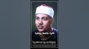 صاحب الحنجرة الذهبية يبدع في تلاوة القرآن الكريم - الشيخ عبدالباسط عبدالصمد