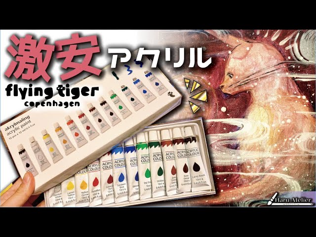 ファビーネアレッティ　アクリルペイント　タイガー 12色400円‼︎】フライングタイガーの激安な絵の具を徹底レビュー