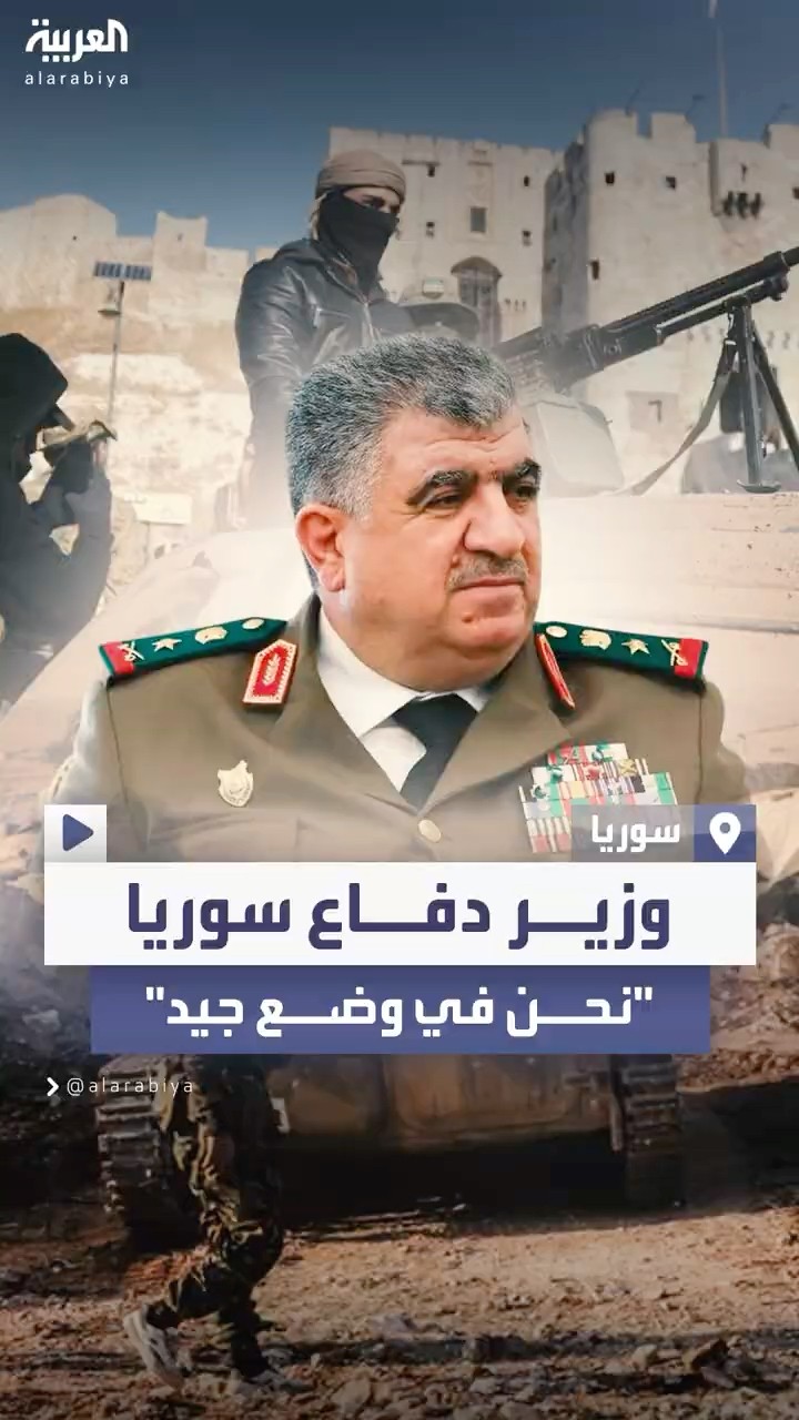 وزير الدفاع السوري يؤكد أن الجيش في وضع ميداني جيد: ما حدث في حماة هو إجراء تكتيكي مؤقت