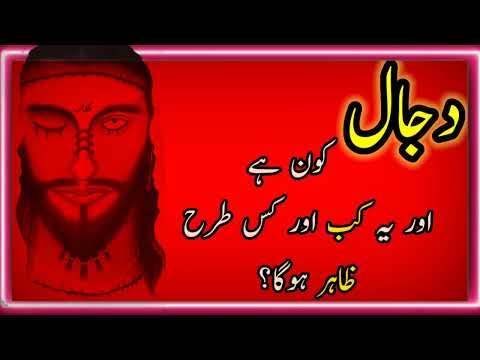 دجال کون ہے اور کب ظاہر ہوگا قیامت کی نشانی دجال کون ہے اور کب ظاہر ہوگا قیامت کی نشانی