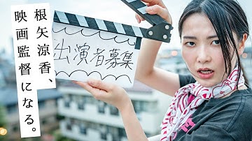 映画「根矢涼香、映画監督になる。」メインキャスト募集！