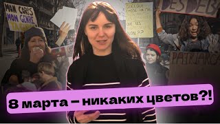 Как отмечают 8 марта в Европе? \ Спецреп