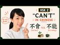 【Chinese Grammar】"Can't" in Mandarin" - 不會 v.s. 不能