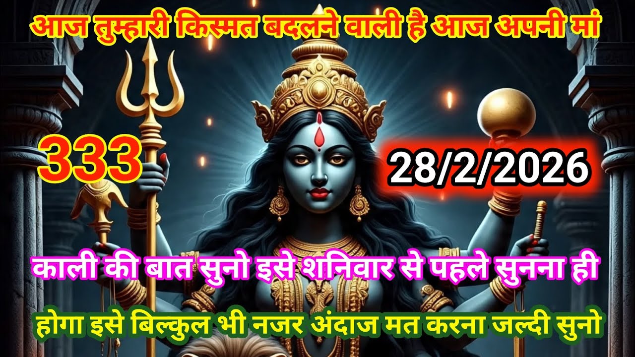 👉28 फ़रवरी 2026🟥ka Maa Kali ❤️Message | Aaj ka Divine ⚔️Message | divine message #shivshakti 