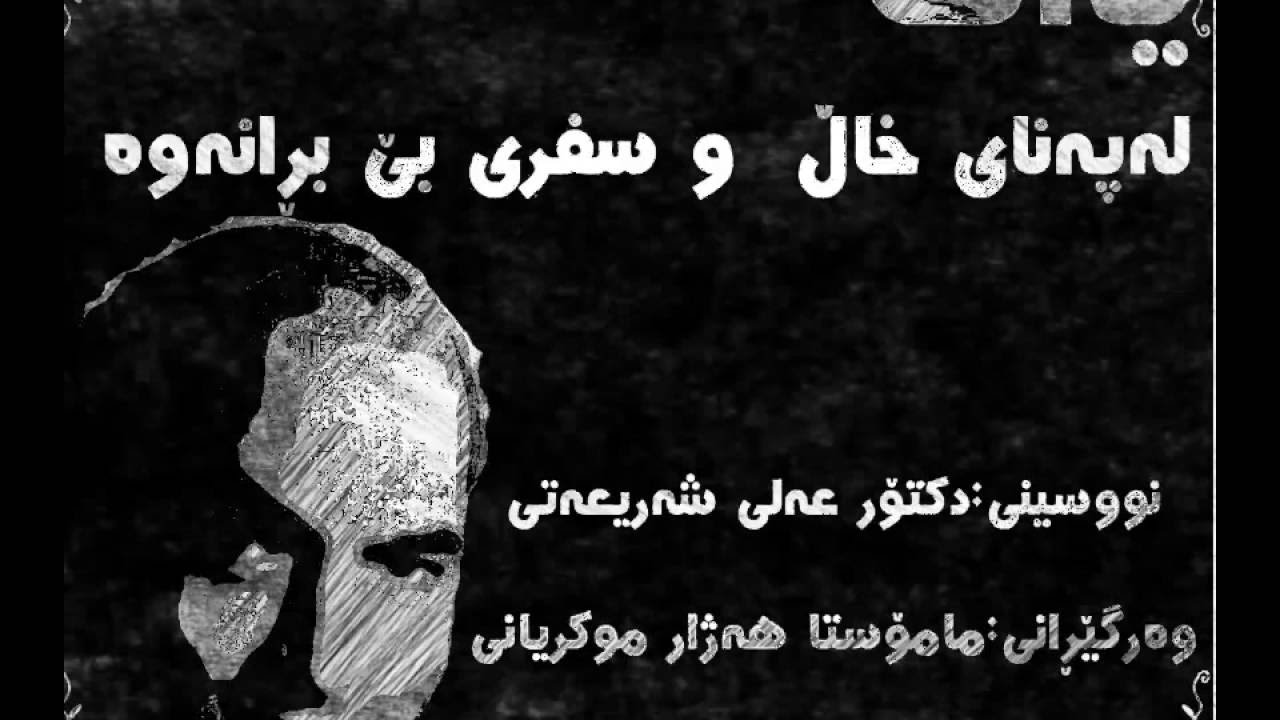 یەك لە پەنای خاڵ و سیفری بێ بڕانەوە د. عەلی شەریعەتی