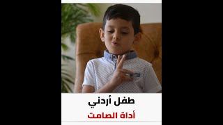 طفل أردني يقدم دروس لغة الإشارة عبر السوشيال ميديا