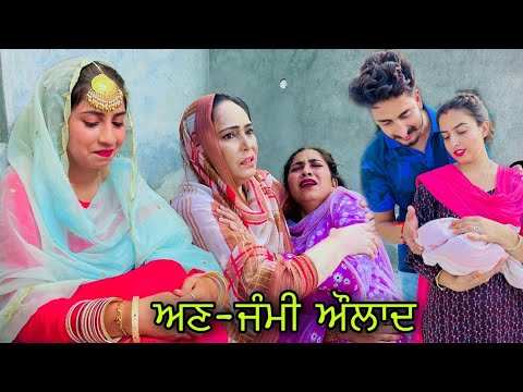 ਅਣ-ਜੰਮੀ ਸਾਂਝੀ ਔਲਾਦ punjabi short movie viral movie Shivcams