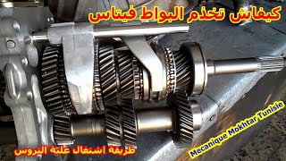 كيف تعمل علبة السرعة(boîte _ Gearbox)في السيارة كيفاش كتخذم البواط فيتاس طريقة اشتغال علبة التروس