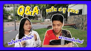 Q&A รวมคำถามหอใน ม.บูรพา ฉบับปี 2565