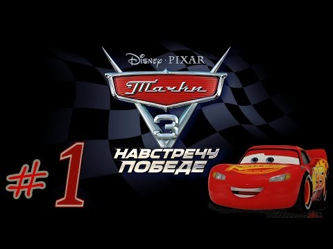 Видео: Прохождение Тачки 3 Навстречу победе #1 PS4