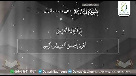 آيات من سورة المائدة يرتلها الشيخ عبدالله الجهني