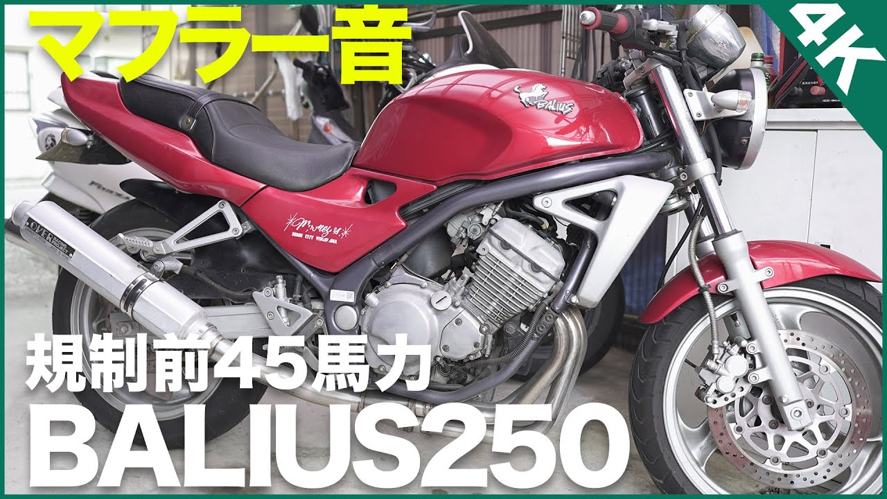 カワサキ】バリオス250マフラー音！規制前フルパワー45馬力(RK LOG