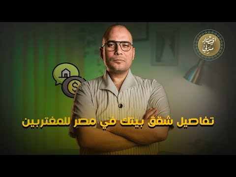 تفاصيل شقق بيتك في مصر للمغتربين اقتصاد منزلي اقتصاد عقارات شقق عقار
