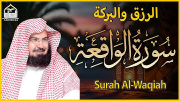 سورة الواقعة للشيخ السديس مكررة - ختمة مرتلة | طلبا للبركة والرزق الوفير| AlWaqiah-English Subtitles
