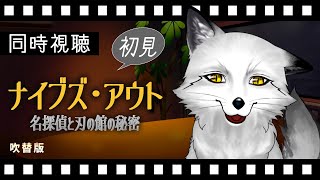 【同時視聴】ナイブズ・アウト 名探偵と刃の館の秘密 初見の狐と観るのはどうでしょう【野狐やこ】