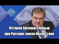 Историк Евгений Спицын про Русские земли Казахстана