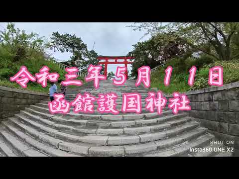 函館護国神社　北海道函館市