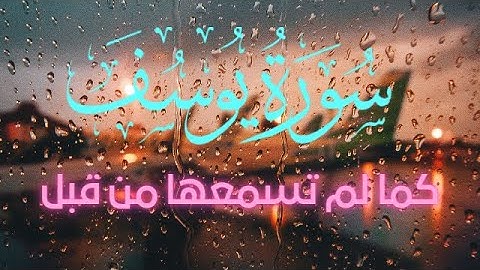 تلاوة ملائكية تخشع بها القلوب وتزول بها الهموم - سورة يوسف كاملة القارئ محمد هشام المصري 🎧