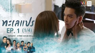 ทะเลแปร | EP.1 (1/4) | 11 ม.ค.63 | Amarin TVHD34