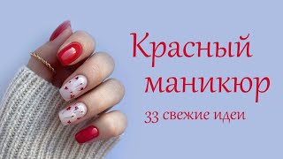 Красный маникюр | 33 идеи дизайна ногтей красный цвет, маникюр красный, матовый, глянцевый, классика