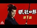 眠狂四郎　第01話[公式]