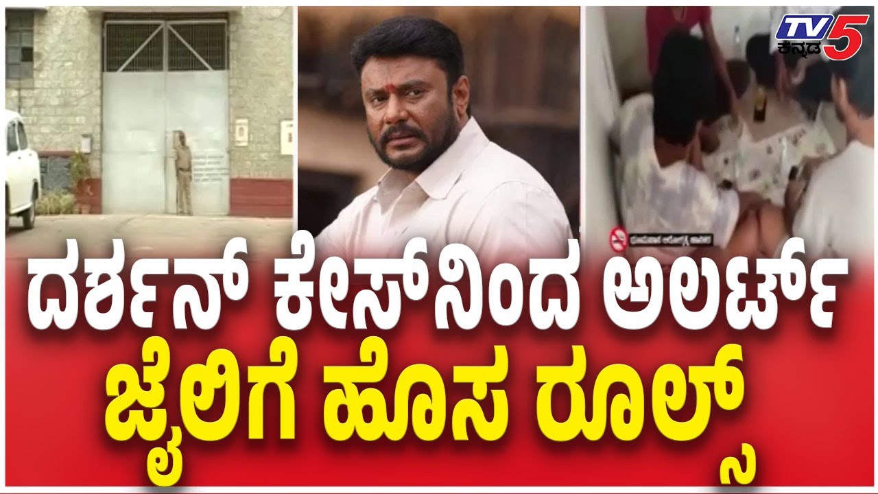 NEW RULES For Karnataka Jail | ದರ್ಶನ್​​​ ಕೇಸ್​​​ನಿಂದ ಅಲರ್ಟ್​​​ ಜೈಲಿಗೆ ಹೊಸ ರೂಲ್ಸ್​​​​  | Darshan Case