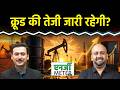 Crude Oil Price Today: टेक्निकल चार्ट पर नेचुरल गैस तेजी या मंदी?
