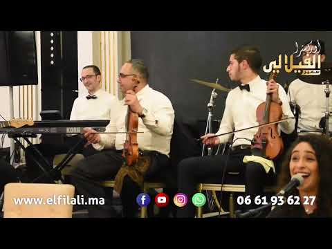 عطيه العصير أوركسترا الفيلالي سمير Orchestre El Filali Samir 3teh L3aser