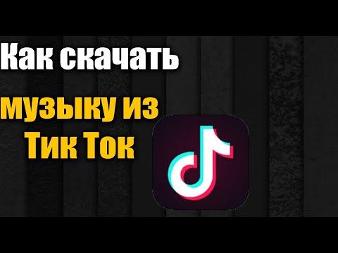 Как скачать музыку из Тик Ток на айфон и Андроид 2022