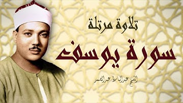نَحْنُ نَقُصُّ عَلَيْكَ أَحْسَنَ الْقَصَصِ | تلاوة مرتلة لسورة يوسف للشيخ عبد الباسط عبد الصمد