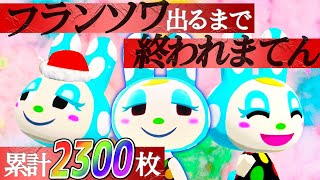 【あつ森生放送】離島ガチャ年末SP「フランソワ出るまで終われまてん」！マイル旅行券2300枚使った男の集大成！絶対に順番を守らなくてはいけない住民厳選【あつまれどうぶつの森】