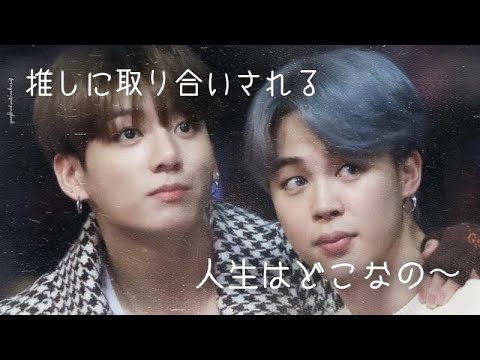 BTS妄想『推しに取り合いされる人生はどこなの〜』