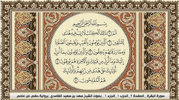 سورة البقرة Surah Al Bakara سعد الغامدي جودة عالية