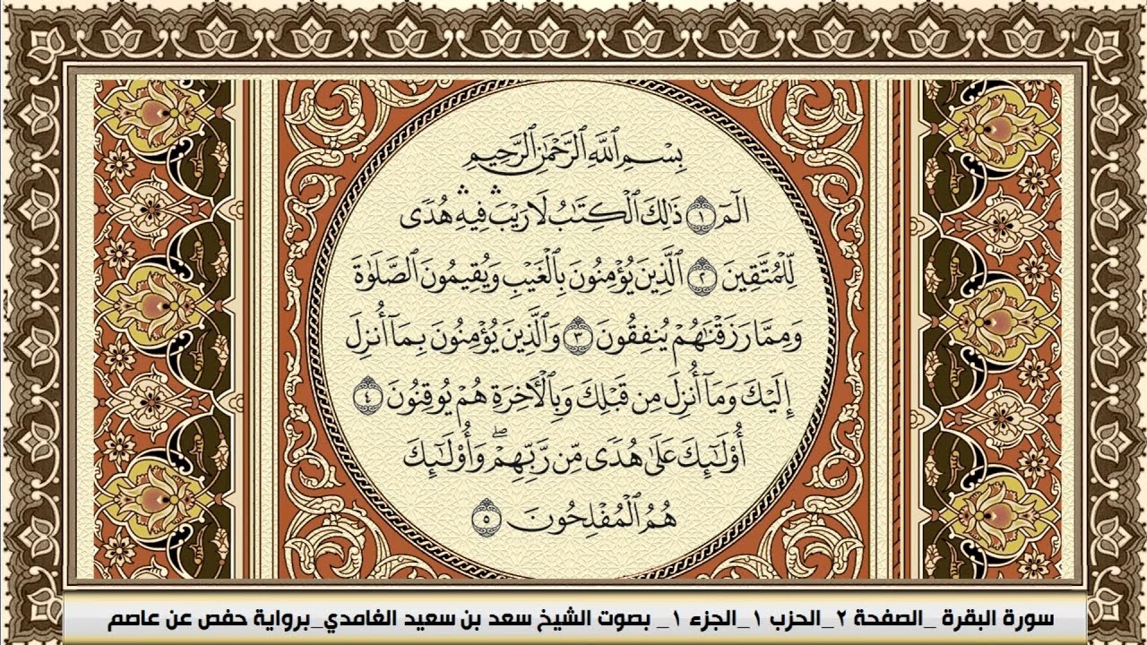 سورة البقرة Surah Al Bakara سعد الغامدي جودة عالية