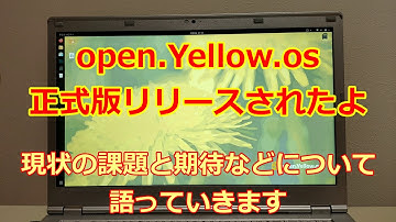 open.Yellow.os（o.Y.o）の正式版リリースされたよ【PC-FREEDOMさんのプロジェクトで開発】