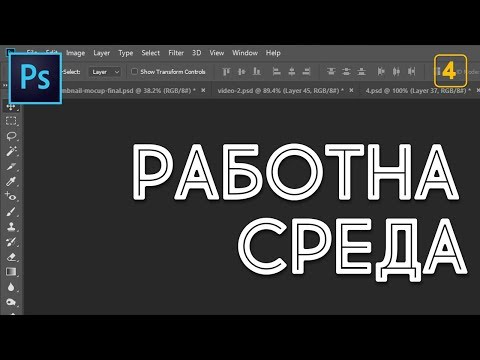 Видео: Какво представлява лентата с инструменти във Photoshop?