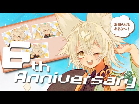 【6周年記念配信】とうとう6周年を迎えました！みんなでお祝いしたい！【 Vtuber/御先蔵馬】