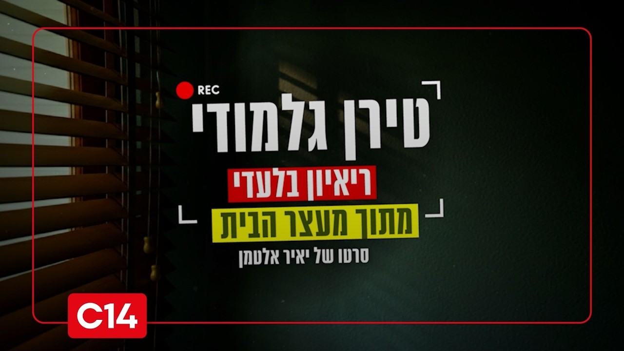 מתוך מעצר הבית: ריאיון בלעדי עם טירן גלמודי | סרטו של יאיר אלטמן