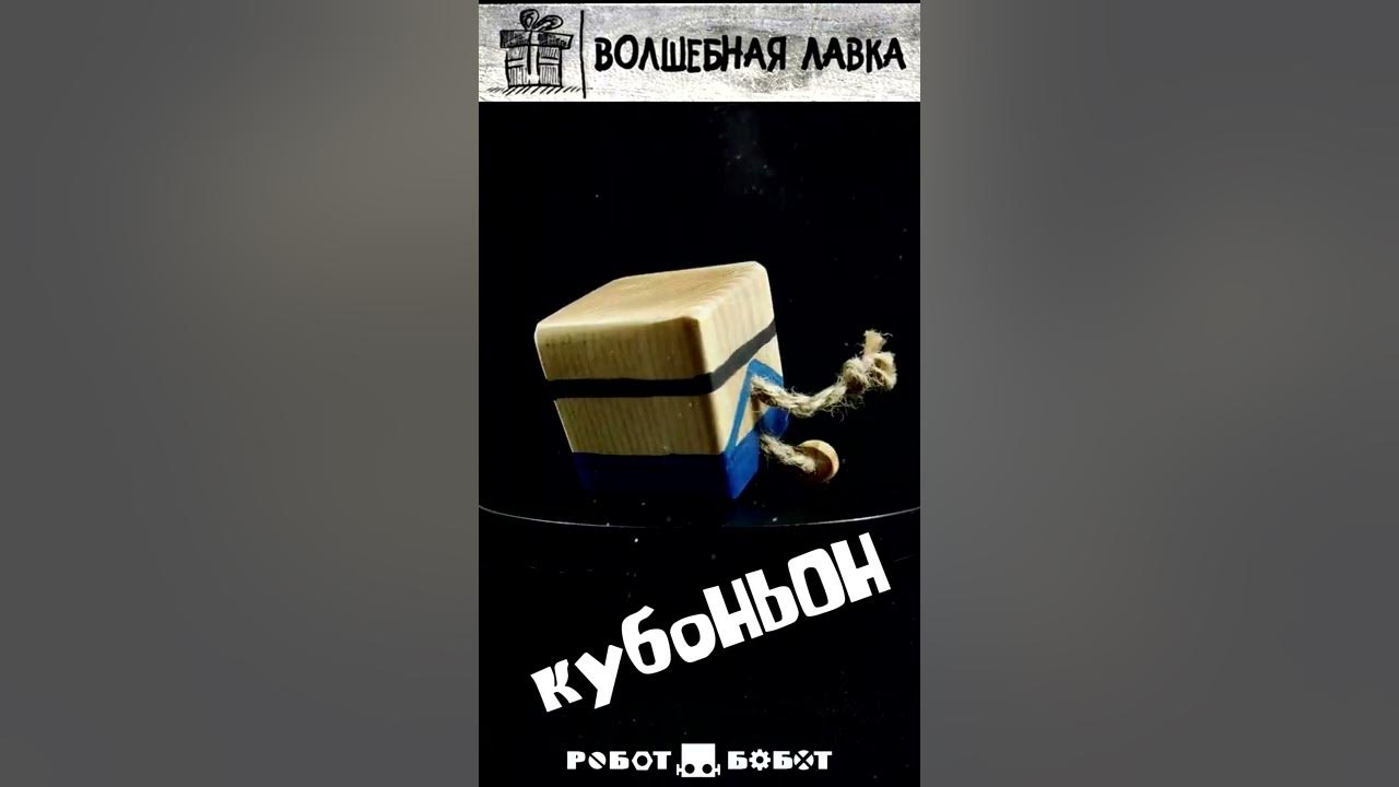 Робот Бобот В 01 КубоНЬОН деревянная игрушка кубОТ. Магазин Волшебная ...
