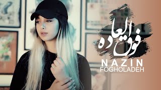 Nazin - Fogholadeh | نازین - فوق العاده