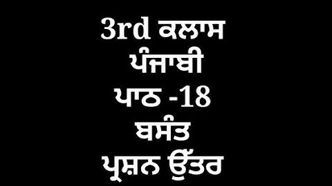 ਬਸੰਤ || 3rd class punjabi book || chapter 18 || question answer || pseb || my punjabi class