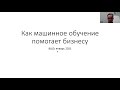 Как машинное обучение помогает бизнесу: взгляд изнутри