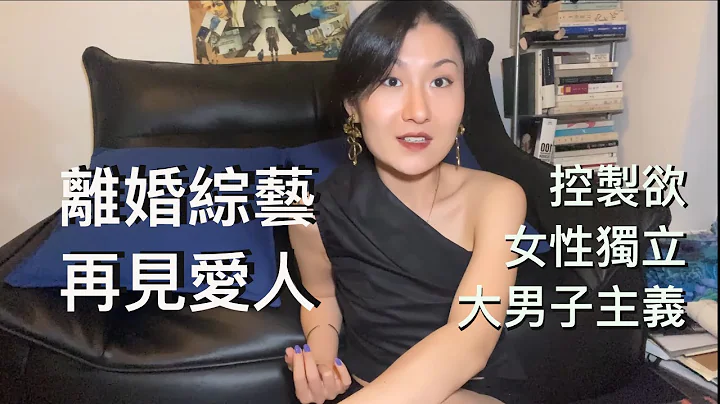 ➡️ 和大家聊聊國內這檔離婚綜藝：再見愛人 - 天天要聞