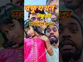 বন্ধুর গার্লফ্রেন্ড আসলে কার বউ? 😱😂#funny #comedy #viral #shorts