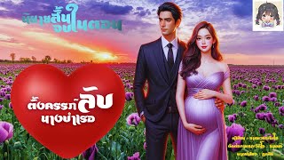 นิยายสั้นจบในตอน เรื่อง "ตั้งครรภ์ลับนางบำเรอ"