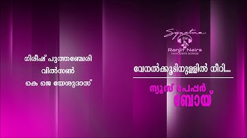 Venalkoodinnulil Neeri....@ Ranjit Nairs Ishtageethangal
