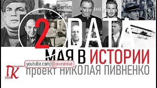 02 МАЯ В ИСТОРИИ - Николай Пивненко в проекте ДАТА - 2020